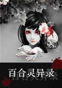 百合靈異錄