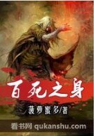 百死之身