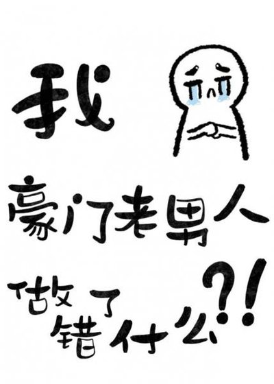 反“豪门老男人套路”文/六本书的主角都觊觎豪门老男人