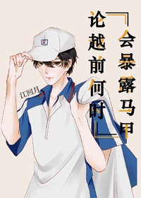 （BL/綜漫同人）論越前何時會暴露馬甲
