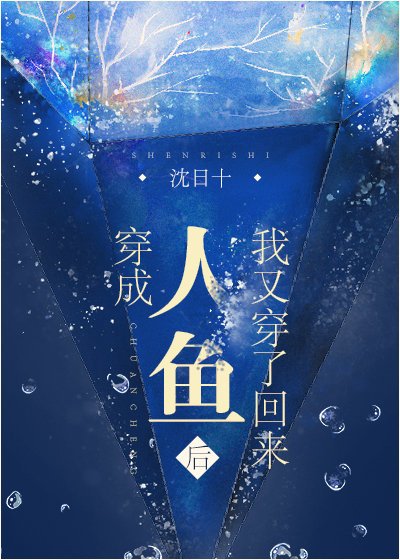 穿成人魚後我又穿了回來