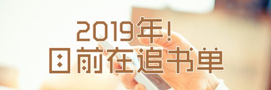 2019年！目前在追書單