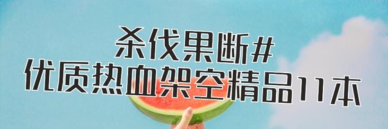 殺伐果斷#優質熱血架空精品11本