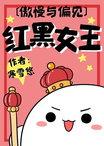 （傲慢與偏見同人）[傲慢與偏見]紅黑女王