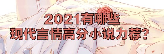2021有哪些现代言情高分小说力荐？