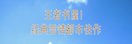 王者書屋！經典言情都市佳作