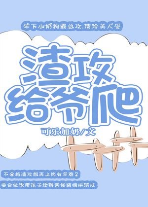 渣攻給爺爬