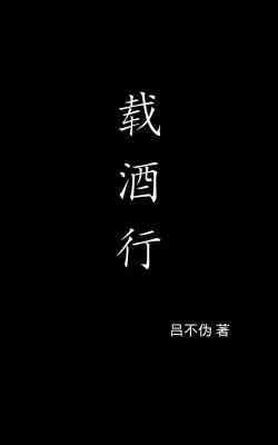 載酒行