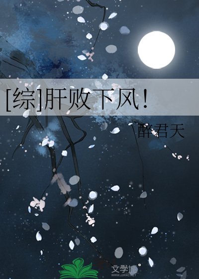 [綜]肝敗下風！