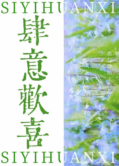 仲夏沉淪/肆意歡喜