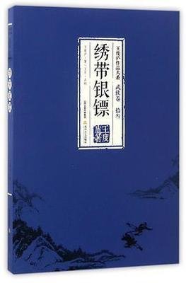 繡帶銀鏢