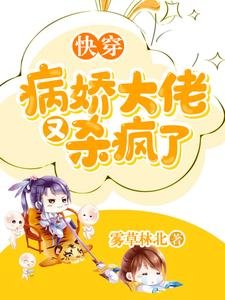 快穿：病嬌大佬又殺瘋了
